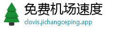 免费机场速度