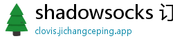 shadowsocks 订阅转换